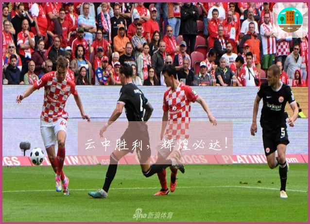 云中胜利，辉煌必达！