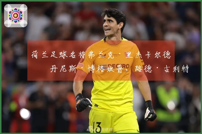 荷兰足球名将弗兰克·里杰卡尔德与丹尼斯·博格坎普、路德·古利特及马尔科·范巴斯滕的合影