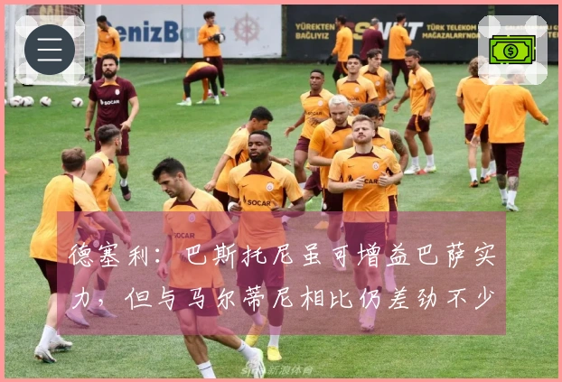 德塞利：巴斯托尼虽可增益巴萨实力，但与马尔蒂尼相比仍差劲不少