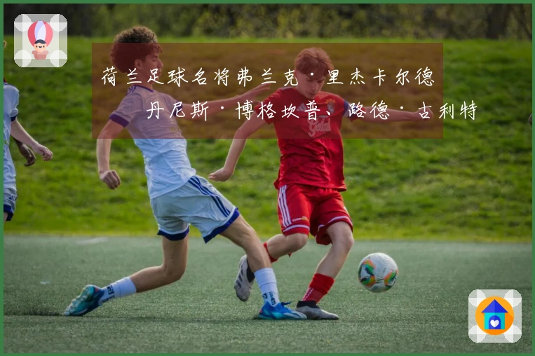 荷兰足球名将弗兰克·里杰卡尔德与丹尼斯·博格坎普、路德·古利特及马尔科·范巴斯滕的合影