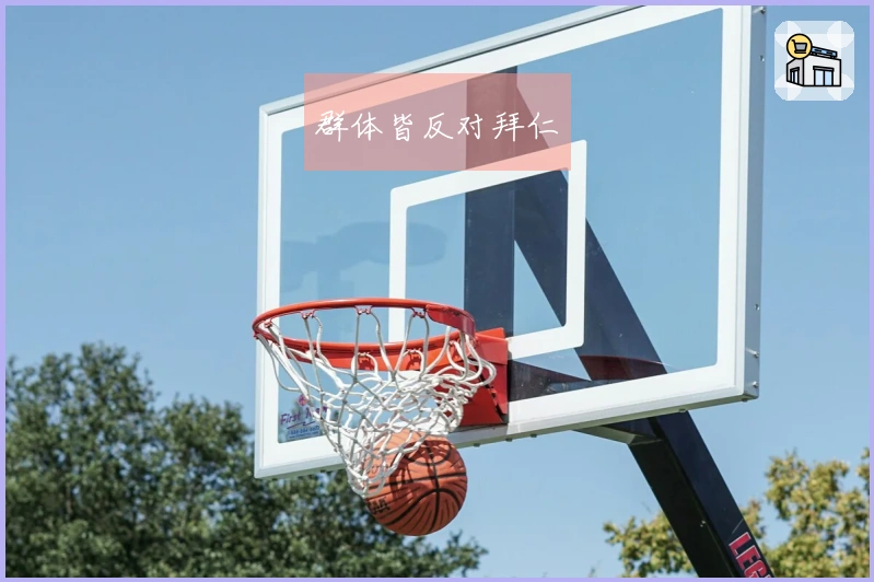 群体皆反对拜仁