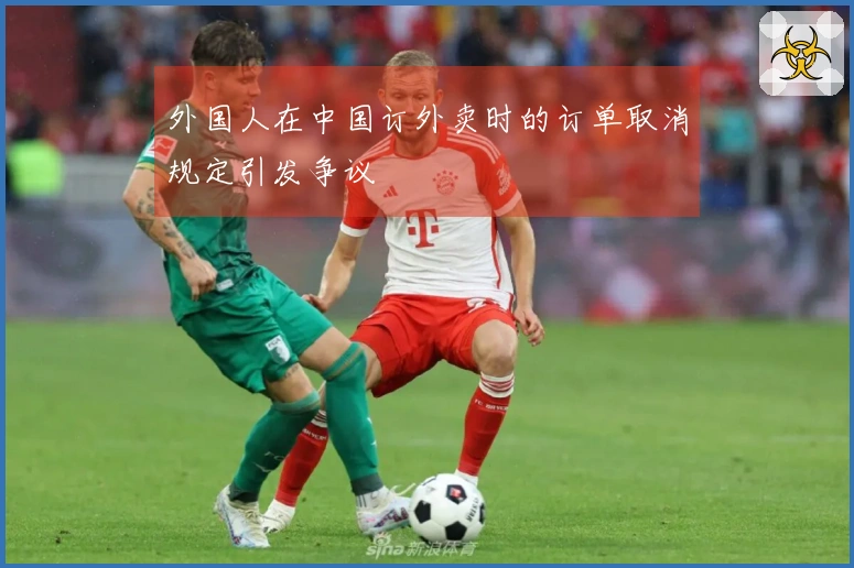 外国人在中国订外卖时的订单取消规定引发争议