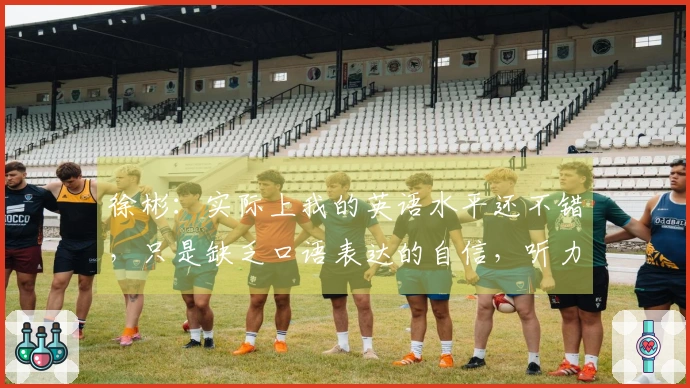 徐彬：实际上我的英语水平还不错，只是缺乏口语表达的自信，听力基本无碍