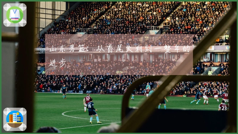 山东男篮：从首尾失利到一整年的进步