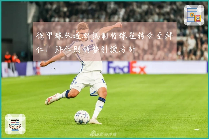 德甲球队逐渐抵制将球星转会至拜仁，拜仁则调整引援方针