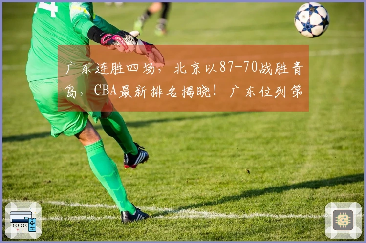 广东连胜四场，北京以87-70战胜青岛，CBA最新排名揭晓！广东位列第三