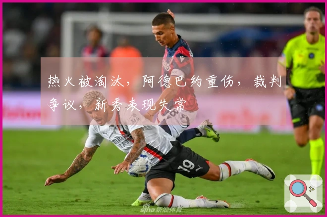 热火被淘汰，阿德巴约重伤，裁判争议，新秀表现失常