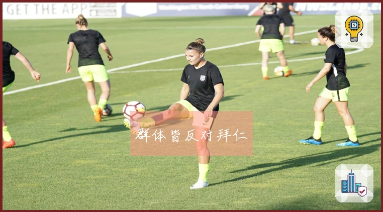 群体皆反对拜仁