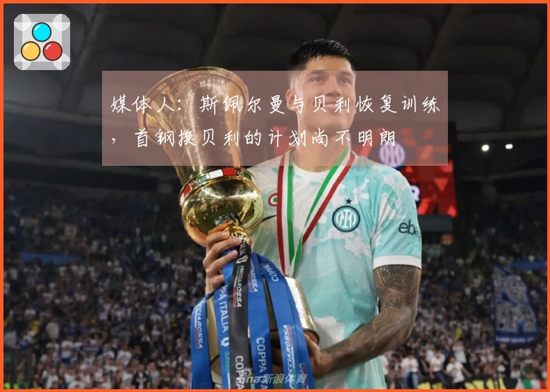 媒体人：斯佩尔曼与贝利恢复训练，首钢换贝利的计划尚不明朗