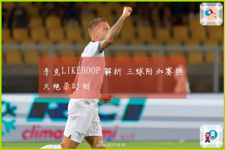 李克LIKEHOOP 解析 三球附加赛热火绝杀时刻