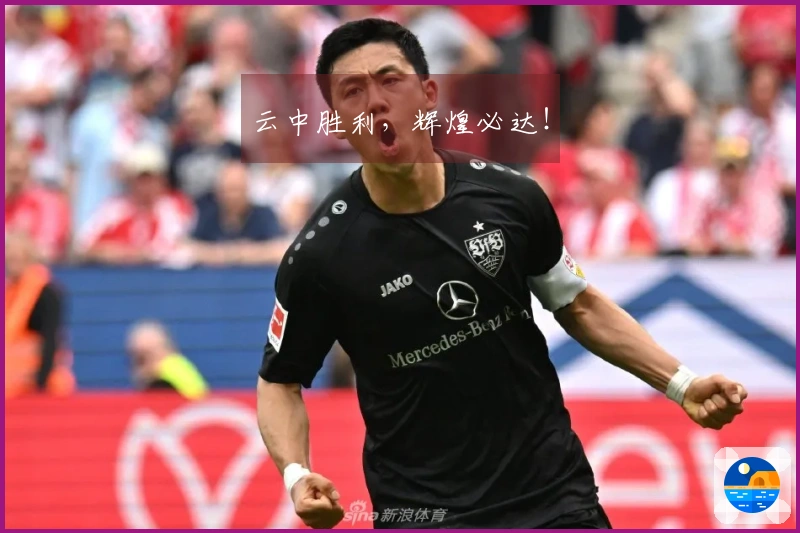 云中胜利，辉煌必达！